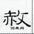 范连陞写的硬笔隶书赦