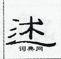 范连陞写的硬笔隶书述
