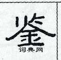 范连陞写的硬笔隶书鉴
