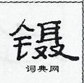 范连陞写的硬笔隶书镊