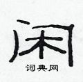 范连陞写的硬笔隶书闲