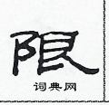 范连陞写的硬笔隶书限