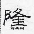 范连陞写的硬笔隶书隆