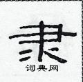 范连陞写的硬笔隶书隶