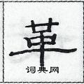 范连陞写的硬笔隶书革