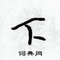 吴身元写的硬笔行书下