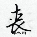 吴身元写的硬笔行书丧