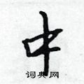 吴身元写的硬笔行书中