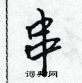 吴身元写的硬笔行书串