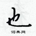 吴身元写的硬笔行书也