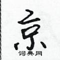 吴身元写的硬笔行书京