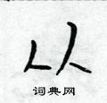 吴身元写的硬笔行书从