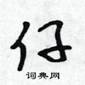 吴身元写的硬笔行书仔