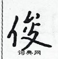 吴身元写的硬笔行书俊