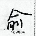 吴身元写的硬笔行书俞