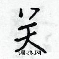 吴身元写的硬笔行书关