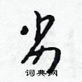 吴身元写的硬笔行书劣