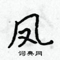 吴身元写的硬笔行书凤
