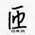 吴身元写的硬笔行书匝