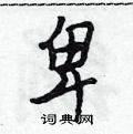 吴身元写的硬笔行书卑