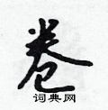 吴身元写的硬笔行书卷