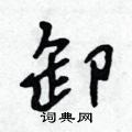 吴身元写的硬笔行书卸