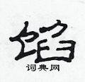 范连陞写的硬笔隶书馅