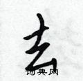 吴身元写的硬笔行书去