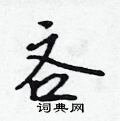 吴身元写的硬笔行书吝