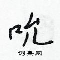 吴身元写的硬笔行书吮