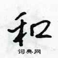 吴身元写的硬笔行书和
