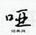 吴身元写的硬笔行书哑