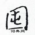 吴身元写的硬笔行书囤