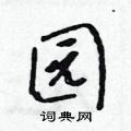 吴身元写的硬笔行书园
