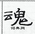 范连陞写的硬笔隶书魂