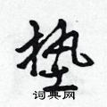 吴身元写的硬笔行书垫