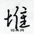 吴身元写的硬笔行书堆