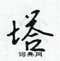 吴身元写的硬笔行书塔