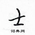 吴身元写的硬笔行书士