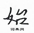 吴身元写的硬笔行书始