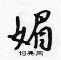 吴身元写的硬笔行书媚