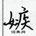 吴身元写的硬笔行书嫉