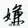 吴身元写的硬笔行书嫌