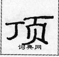 范连陞写的硬笔隶书顶