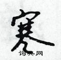 吴身元写的硬笔行书寒