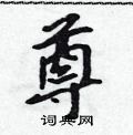 吴身元写的硬笔行书尊