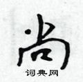 吴身元写的硬笔行书尚