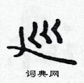 吴身元写的硬笔行书巡