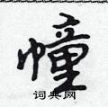 吴身元写的硬笔行书幢