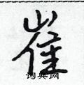 吴身元写的硬笔行书崔